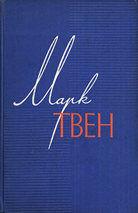 Слушайте бесплатные аудиокниги на русском языке | Audiobukva.com Твен Марк - Налегке