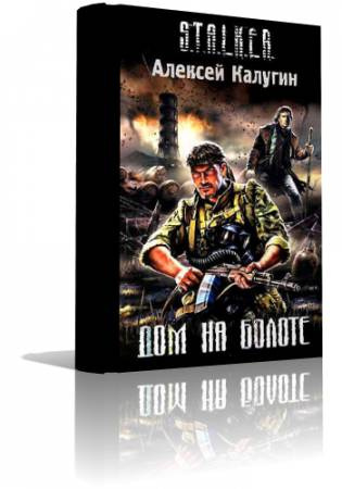 Слушайте бесплатные аудиокниги на русском языке | Audiobukva.com Калугин Алексей - S.T.A.L.K.E.R. Дом на болоте