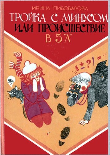 Слушайте бесплатные аудиокниги на русском языке | Audiobukva.com Пивоварова Ирина - Тройка с минусом, или Происшествие в 5 «А»