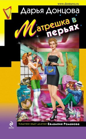 Слушайте бесплатные аудиокниги на русском языке | Audiobukva.com Донцова Дарья - Матрешка в перьях