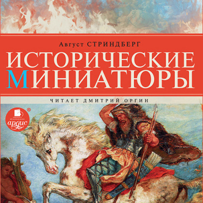 Слушайте бесплатные аудиокниги на русском языке | Audiobukva.com Стриндберг Август - Исторические миниатюры