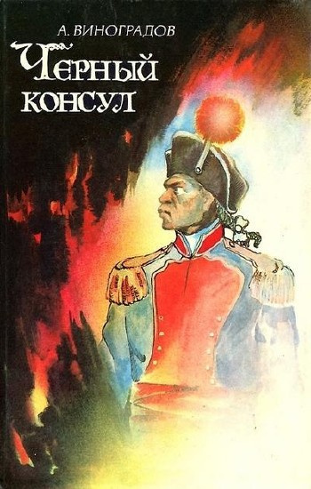 Слушайте бесплатные аудиокниги на русском языке | Audiobukva.com Виноградов Анатолий - Чёрный консул