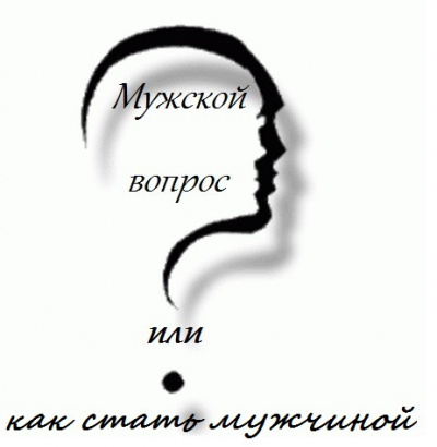 Слушайте бесплатные аудиокниги на русском языке | Audiobukva.com Мужской вопрос или как стать мужчиной