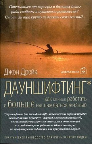 Слушайте бесплатные аудиокниги на русском языке | Audiobukva.com Дрейк Джон - Дауншифтинг. Как меньше работать и больше наслаждаться жизнью