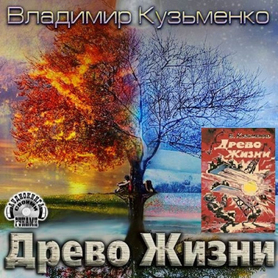 Слушайте бесплатные аудиокниги на русском языке | Audiobukva.com Кузьменко Владимир - Древо Жизни 3