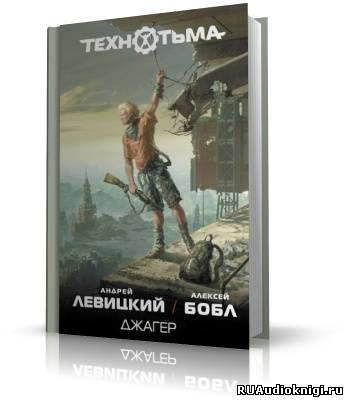 Слушайте бесплатные аудиокниги на русском языке | Audiobukva.com Левицкий Андрей, Бобл Алексей - Джагер
