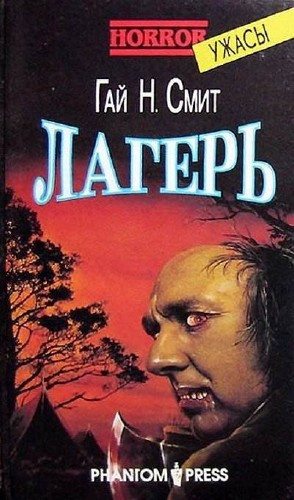 Слушайте бесплатные аудиокниги на русском языке | Audiobukva.com Смит Гай Ньюмен - Лагерь