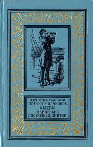 Слушайте бесплатные аудиокниги на русском языке | Audiobukva.com Верн Жюль - Пятьсот миллионов бегумы