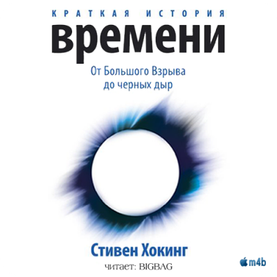 Слушайте бесплатные аудиокниги на русском языке | Audiobukva.com Хокинг Стивен - Краткая история времени. От большого взрыва до черных дыр