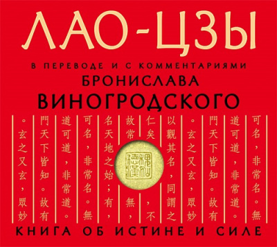 Слушайте бесплатные аудиокниги на русском языке | Audiobukva.com Лао-цзы - Дао дэ цзин. Книга об истине и силе