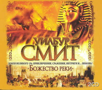 Слушайте бесплатные аудиокниги на русском языке | Audiobukva.com Смит Уилбур - Божество реки