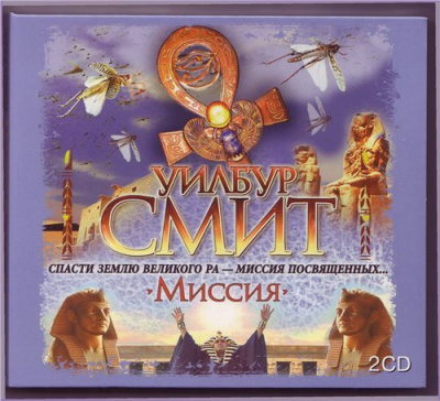 Слушайте бесплатные аудиокниги на русском языке | Audiobukva.com Смит Уилбур - Миссия