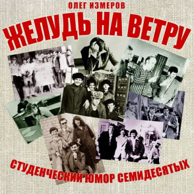 Слушайте бесплатные аудиокниги на русском языке | Audiobukva.com Измеров Олег - Желудь на ветру