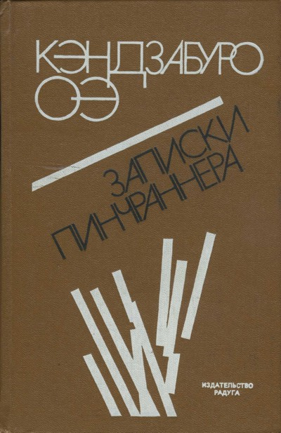 Слушайте бесплатные аудиокниги на русском языке | Audiobukva.com Оэ Кэндзабуро - Записки Пинчраннера