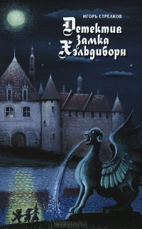 Слушайте бесплатные аудиокниги на русском языке | Audiobukva.com Стрелков Игорь - Детектив Замка Хэльдиборн