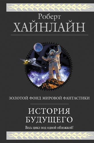 Слушайте бесплатные аудиокниги на русском языке | Audiobukva.com Хайнлайн Роберт - Линия жизни