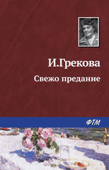 Слушайте бесплатные аудиокниги на русском языке | Audiobukva.com И. Грекова - Свежо предание