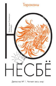 Слушайте бесплатные аудиокниги на русском языке | Audiobukva.com Несбё Ю - Тараканы