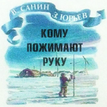 Слушайте бесплатные аудиокниги на русском языке | Audiobukva.com Санин Владимир, Юрьев Зиновий - Кому пожимают руку
