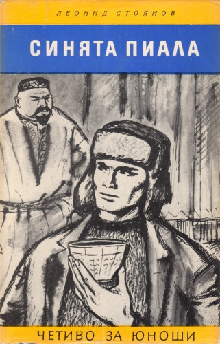 Слушайте бесплатные аудиокниги на русском языке | Audiobukva.com Стоянов Леонид - Синяя пиала