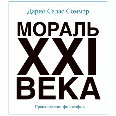 Слушайте бесплатные аудиокниги на русском языке | Audiobukva.com Салас Дарио - Мораль XXI века