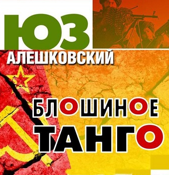 Слушайте бесплатные аудиокниги на русском языке | Audiobukva.com Алешковский Юз - Блошиное танго