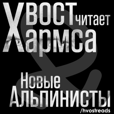 Слушайте бесплатные аудиокниги на русском языке | Audiobukva.com Хармс Даниил - Новые Альпинисты
