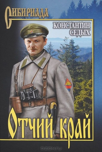 Слушайте бесплатные аудиокниги на русском языке | Audiobukva.com Седых Константин - Отчий край