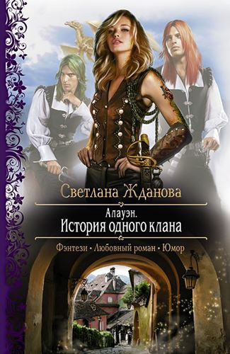 Слушайте бесплатные аудиокниги на русском языке | Audiobukva.com Жданова Светлана - Алауэн. История одного клана
