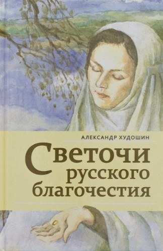 Слушайте бесплатные аудиокниги на русском языке | Audiobukva.com Худошин Александр - Светочи русского благочестия