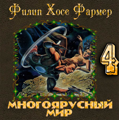 Слушайте бесплатные аудиокниги на русском языке | Audiobukva.com Фармер Филип - За стенами Терры