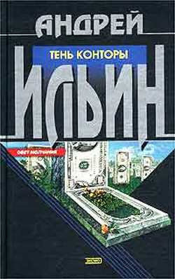 Слушайте бесплатные аудиокниги на русском языке | Audiobukva.com Ильин Андрей - Тень Конторы