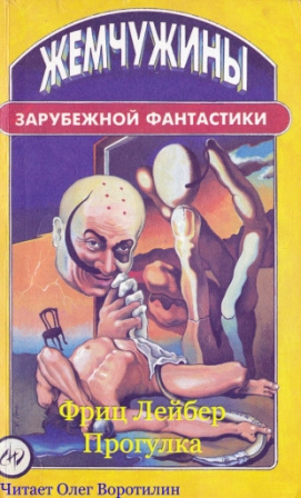 Слушайте бесплатные аудиокниги на русском языке | Audiobukva.com Лейбер Фриц - Прогулка