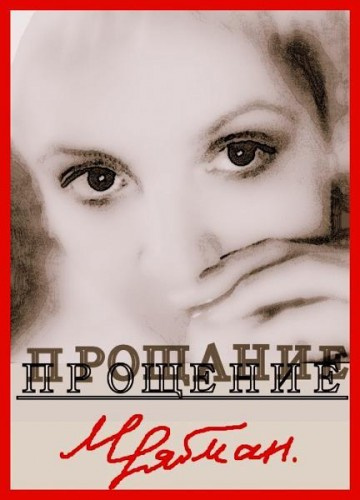 Слушайте бесплатные аудиокниги на русском языке | Audiobukva.com Рябман Марианна - Прощение