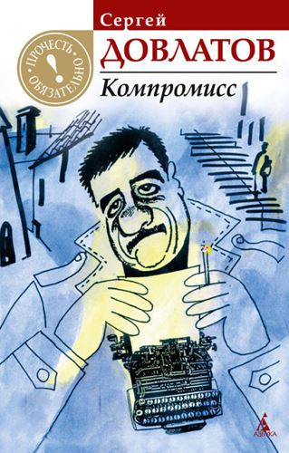 Слушайте бесплатные аудиокниги на русском языке | Audiobukva.com Довлатов Сергей - Компромисс