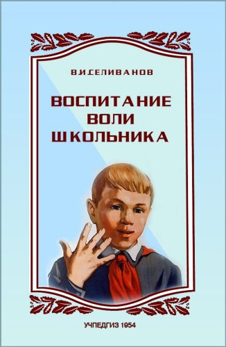Слушайте бесплатные аудиокниги на русском языке | Audiobukva.com Воспитание воли школьника
