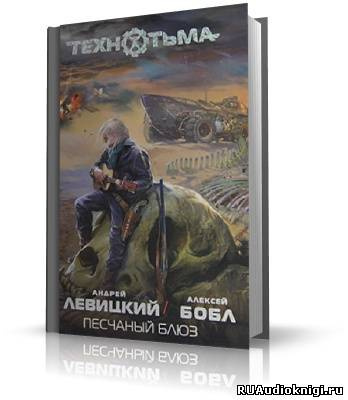 Слушайте бесплатные аудиокниги на русском языке | Audiobukva.com Левицкий Андрей, Бобл Алексей - Песчаный блюз