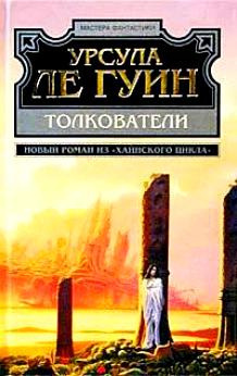 Слушайте бесплатные аудиокниги на русском языке | Audiobukva.com Ле Гуин Урсула - Мастера