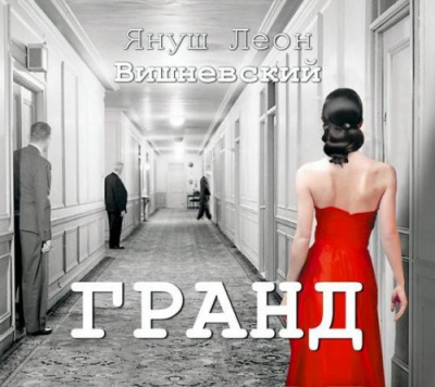 Слушайте бесплатные аудиокниги на русском языке | Audiobukva.com Вишневский Януш - Гранд