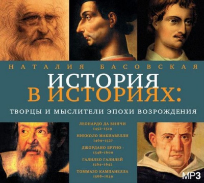 Слушайте бесплатные аудиокниги на русском языке | Audiobukva.com Басовская Наталия - Творцы и мыслители эпохи Возрождения