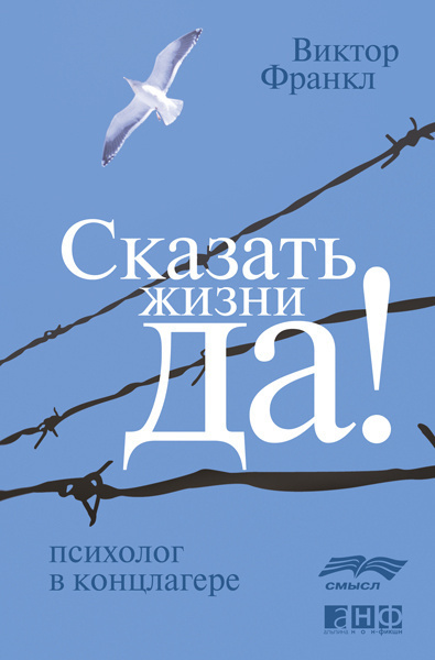 Слушайте бесплатные аудиокниги на русском языке | Audiobukva.com Франкл Виктор - Сказать жизни ДА! Психолог в концлагере