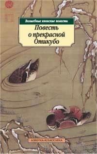 Слушайте бесплатные аудиокниги на русском языке | Audiobukva.com Повесть о прекрасной Отикубо