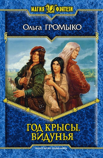 Слушайте бесплатные аудиокниги на русском языке | Audiobukva.com Громыко Ольга - Год крысы. Видунья