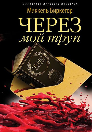 Слушайте бесплатные аудиокниги на русском языке | Audiobukva.com Биркегор Миккель - Через мой труп
