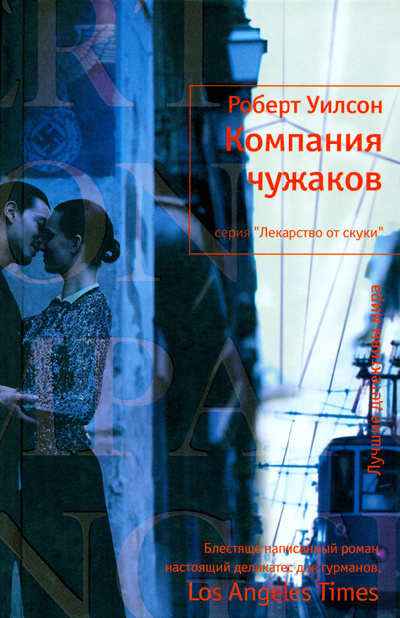 Слушайте бесплатные аудиокниги на русском языке | Audiobukva.com Уилсон Роберт - Компания чужаков