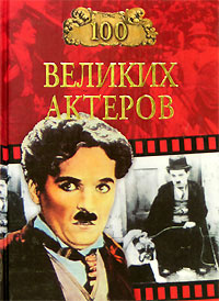 Слушайте бесплатные аудиокниги на русском языке | Audiobukva.com Мусский Игорь - Сто великих актеров