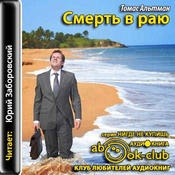 Слушайте бесплатные аудиокниги на русском языке | Audiobukva.com Альтман Томас - Смерть в раю