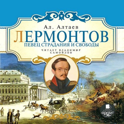 Слушайте бесплатные аудиокниги на русском языке | Audiobukva.com Алтаев Ал. - Лермонтов. Певец страдания и свободы