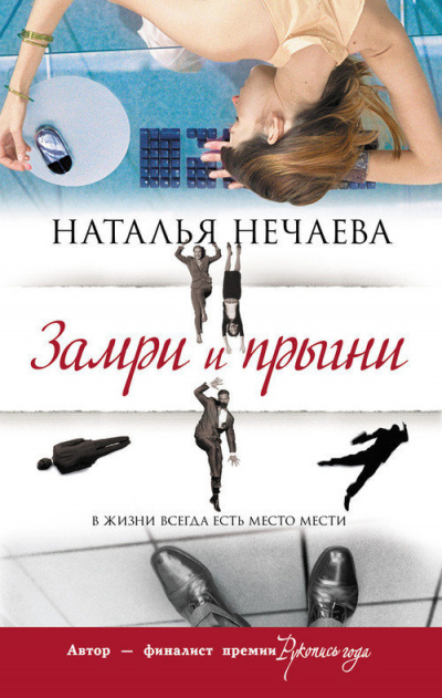 Слушайте бесплатные аудиокниги на русском языке | Audiobukva.com Нечаева Наталья - Замри и прыгни