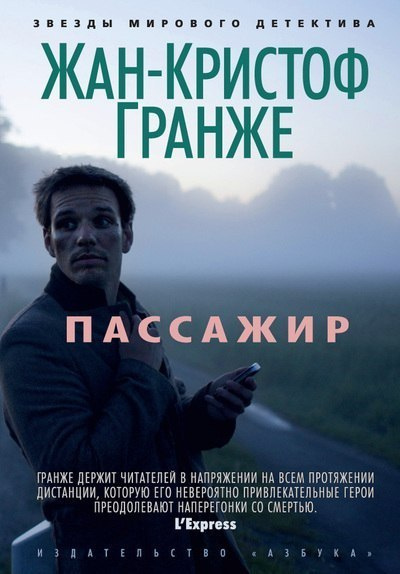 Слушайте бесплатные аудиокниги на русском языке | Audiobukva.com Гранже Жан-Кристоф - Пассажир